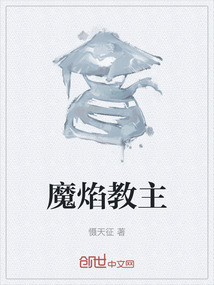 魔焰教主