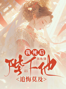我死后，陛下他追悔莫及