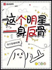 这个明星的外挂过于中二