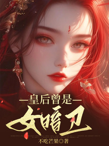 皇后曾是女暗衛