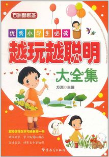 越玩越聰明大全集（優秀小學生必讀）