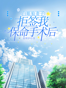 白眼狼妻子拒簽我保命手術后