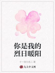你是我的烈日暖陽