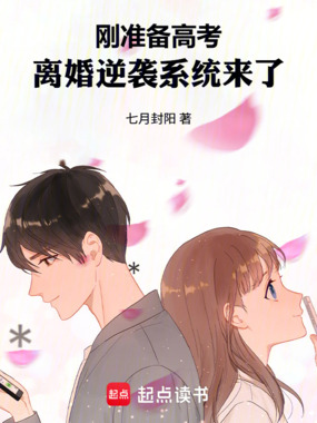 刚准备高考,离婚逆袭系统来了在线阅读