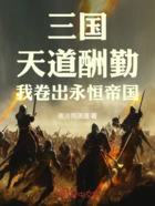 三国:天道酬勤,我卷出永恒帝国在线阅读