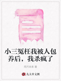 小三冤枉我被人包養后，我殺瘋了