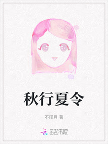 秋行夏令