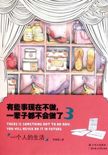 有些事現在不做，一輩子都不會做了3：一個人的生活