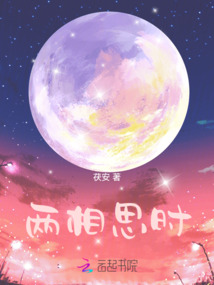 兩相思時(shí)