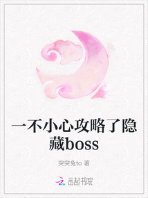 一不小心攻略了隱藏boss