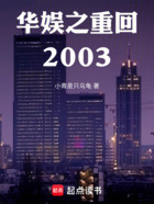 华娱之重回2003