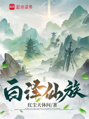 白泽仙族在线阅读