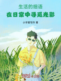生活的細語：在日常中尋覓光影