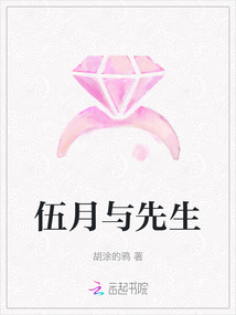伍月與先生