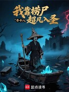 我靠捞尸超凡入圣在线阅读