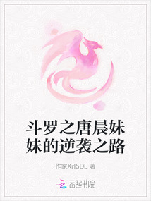 斗羅之唐晨妹妹的逆襲之路