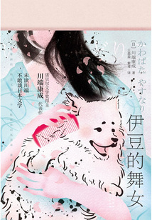 伊豆的舞女