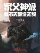 家父神级我不无敌谁无敌在线阅读