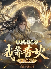 开局成野妖?我靠香火证道妖帝!在线阅读