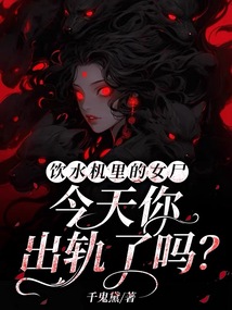 饮水机里的女尸，今天你出轨了吗？