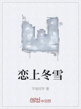 恋上冬雪在线阅读