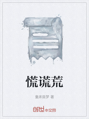 慌谎荒在线阅读