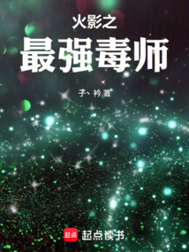 火影之最強毒師