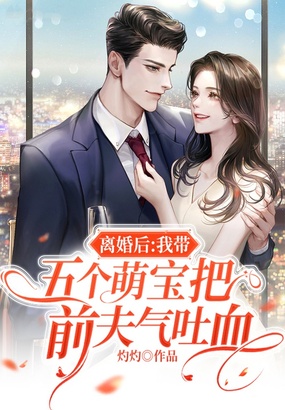 离婚后我带五个萌宝把前夫气吐血在线阅读