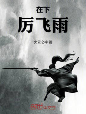 在下厉飞雨在线阅读