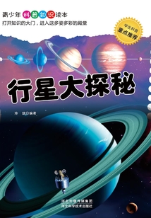 行星大探秘