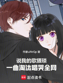 說我的歌猥瑣，一曲淘汰唱哭全網