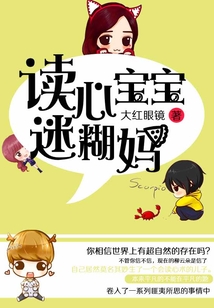 读心宝宝迷糊妈