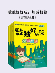 數獨好好玩：加減數獨