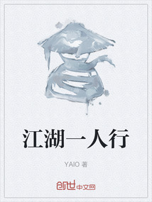 江湖一人行