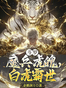 斗羅：魔兵虎魄，白虎霸世
