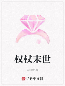 權杖末世