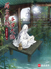 藥塵穿越斗羅大陸