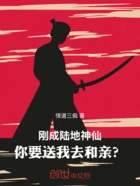 刚成陆地神仙,你要送我去和亲?在线阅读