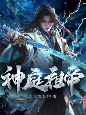 神庭祖帝在线阅读