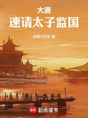 大唐：速请太子监国在线阅读