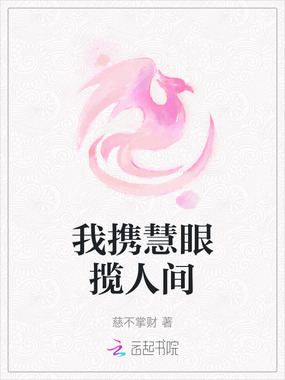 我携慧眼揽人间在线阅读