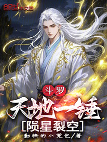 斗羅：天地一錘，隕星裂空！