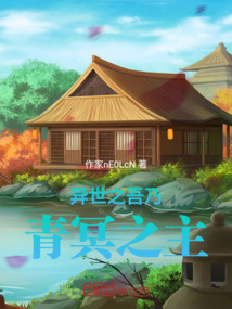 異世之吾乃青冥之主
