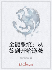 全能系統：從簽到開始逆襲