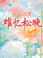 坠入沉霄难忆松晚在线阅读
