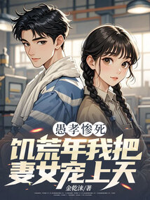 愚孝慘死，饑荒年我把妻女寵上天