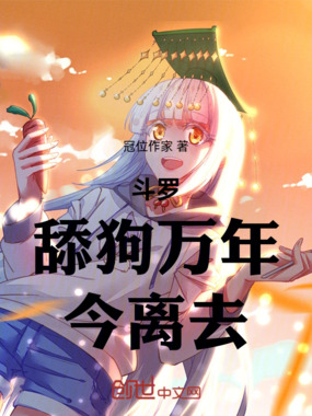 斗罗：舔狗万年，今离去在线阅读