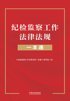 纪检监察工作法律法规一本通在线阅读