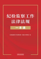 纪检监察工作法律法规一本通在线阅读