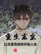 重生东京,以文豪为目标开拓人生在线阅读